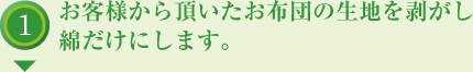 お客様から頂いたお布団の生地を剥がし綿だけにします。