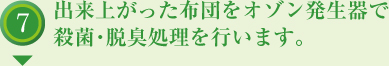 出来上がった布団をオゾン発生器で殺菌・脱臭処理を行います。