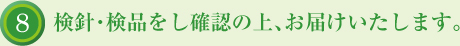 検針・検品をし確認の上、お届けいたします。