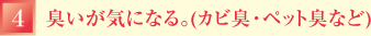 臭いが気になる。(カビ臭･ペット臭など)