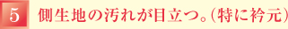 側生地の汚れが目立つ。（特に衿元）