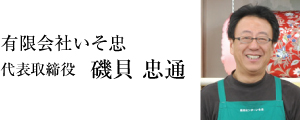 有限会社いそ忠　代表取締役　磯貝 忠通