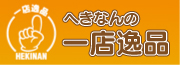 へきなんの一店逸品