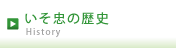 いそ忠の歴史