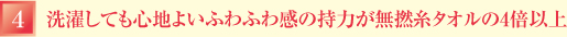 洗濯しても心地よいふわふわ感の持力が無撚糸タオルの4倍以上