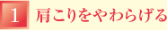 （1）肩こりをやわらげる