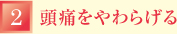 （2）頭痛をやわらげる