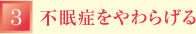 （3）不眠症をやわらげる