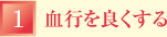 （1）血行を良くする