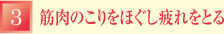 （3）筋肉のこりをほぐし疲れをとる