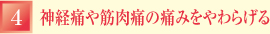 （4）神経痛や筋肉痛の痛みをやわらげる