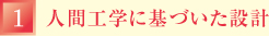 （1）人間工学に基づいた設計