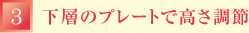（3）下層のプレートで高さ調節
